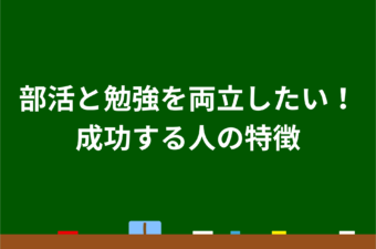 部活と勉強を両立したい！成功する人の特徴を解説