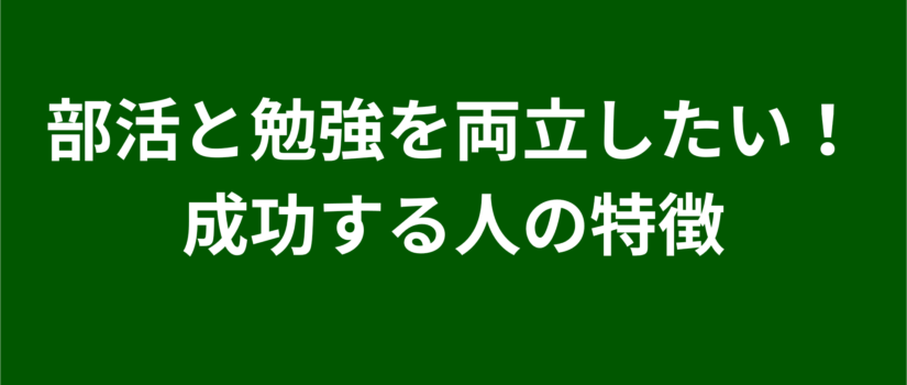 部活と勉強を両立したい！成功する人の特徴を解説