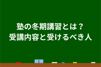 塾の冬期講習とは？受講内容と受けるべき人
