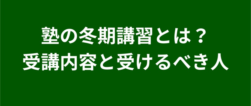 塾の冬期講習とは？受講内容と受けるべき人